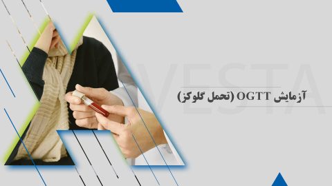 آزمایش OGTT (تحمل گلوکز) چیست؟