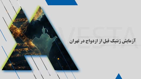 آزمایش ژنتیک قبل از ازدواج در تهران
