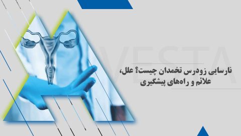 نارسایی زودرس تخمدان چیست؟ علل، علائم و راه‌های پیشگیری