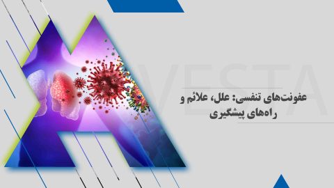 عفونت‌های تنفسی: علل، علائم و راه‌های پیشگیری