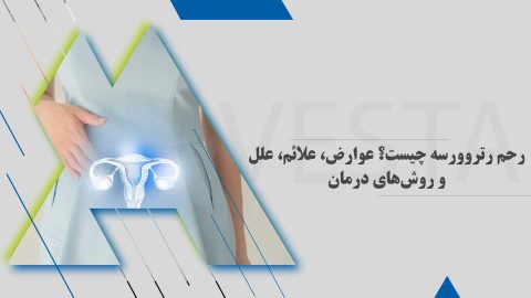 رحم رتروورسه چیست؟ عوارض، علائم، علل و روش‌های درمان
