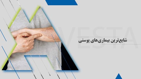 شایع‌ترین بیماری‌های پوستی | علائم، درمان و بهترین راه‌های پیشگیری