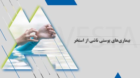 بیماری‌های پوستی ناشی از استخر