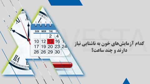 کدام آزمایش‌های خون به ناشتایی نیاز دارند و چند ساعت؟