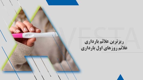ریزترین علائم بارداری | علائم روزهای اول بارداری