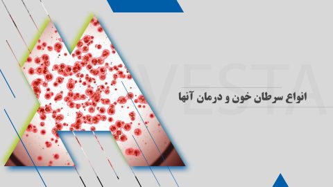 انواع سرطان خون و درمان آنها