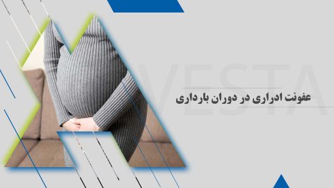 عفونت ادراری در دوران بارداری | علل، علائم و روش‌های درمان