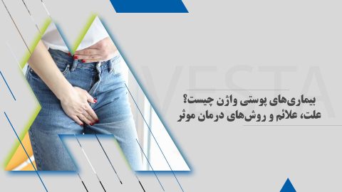 بیماری‌های پوستی واژن چیست؟ علت، علائم و روش‌های درمان موثر
