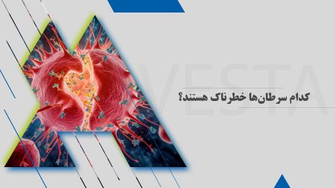 کدام سرطان‌ها خطرناک هستند؟