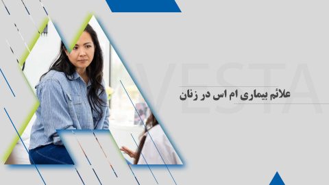 علائم بیماری ام اس در زنان