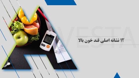12 نشانه اصلی قند خون بالا