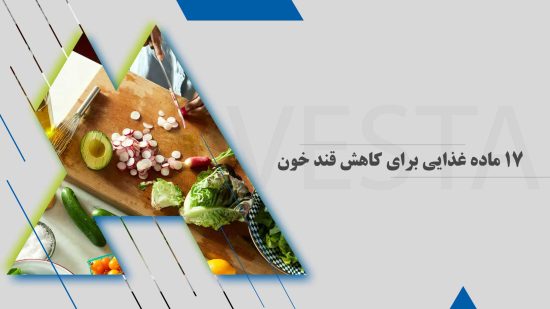 17 ماده غذایی برای کاهش قند خون
