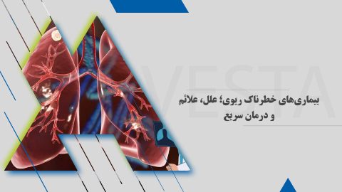 بیماریهای خطرناک ریوی؛ علل، علائم و درمان سریع