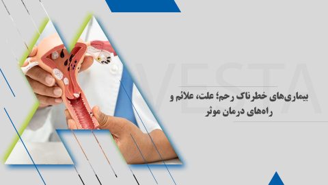 بیماری‌های خطرناک رحم؛ علت، علائم و راه‌های درمان موثر