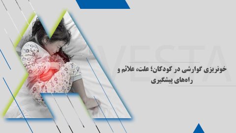 خونریزی گوارشی در کودکان؛ علت، علائم و راه‌های پیشگیری