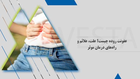 عفونت روده‌ چیست؟ علت، علائم و راه‌های درمان موثر