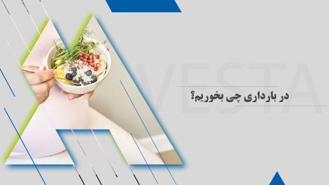 در بارداری چی بخوریم؟