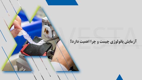 آزمایش پاتولوژی چیست و چرا اهمیت دارد؟