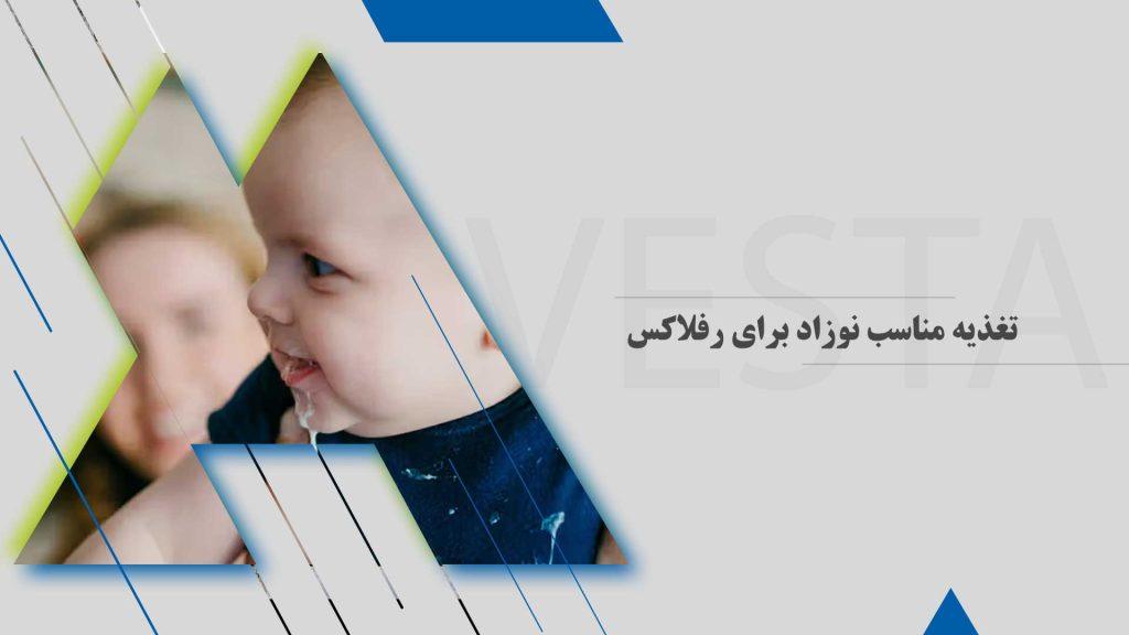 تغذیه مناسب نوزاد برای رفلاکس