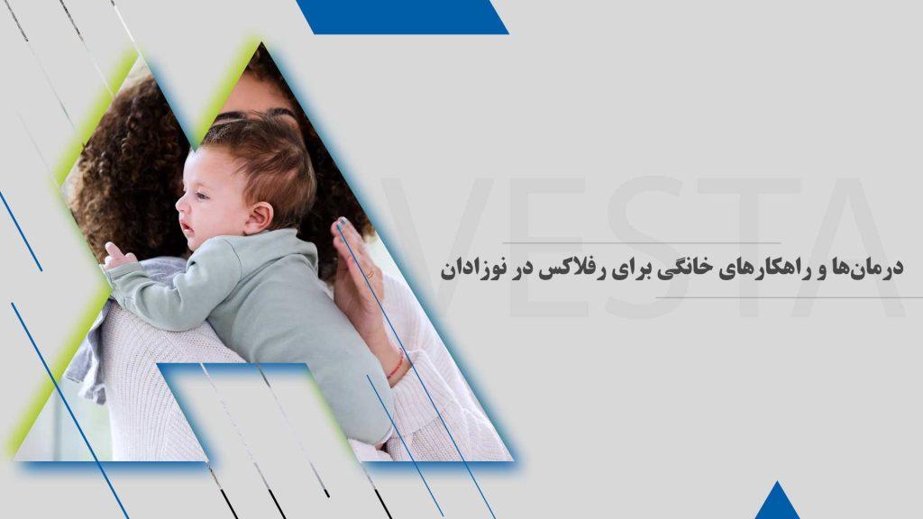 درمان‌ها و راهکارهای خانگی برای رفلاکس در نوزادان