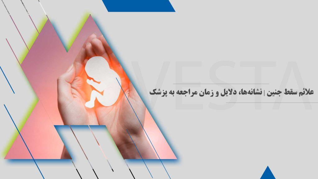 علائم سقط جنین | نشانه‌ها، دلایل و زمان مراجعه به پزشک