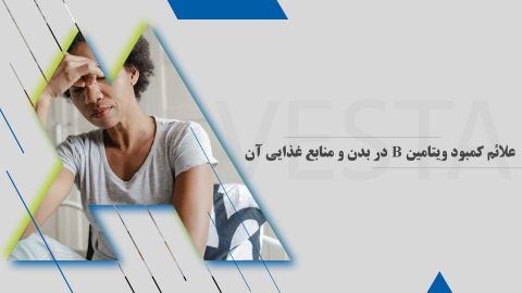 علائم کمبود ویتامین B در بدن و منابع غذایی آن