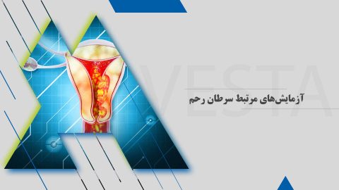 آزمایشهای مرتبط سرطان رحم
