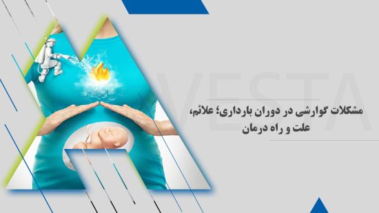 مشکلات گوارشی در دوران بارداری؛ علائم، علت و راه درمان
