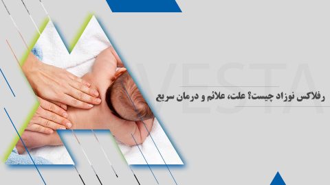 رفلاکس نوزاد چیست؟ علت، علائم و درمان سریع