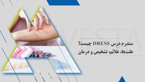 سندرم دِرِس DRESS چیست؟ علت‌ها، علائم، تشخیص و درمان