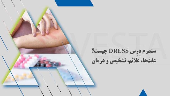 سندرم دِرِس DRESS چیست؟ علت‌ها، علائم، تشخیص و درمان