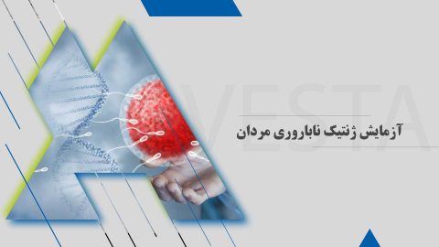 آزمایش ژنتیک ناباروری مردان