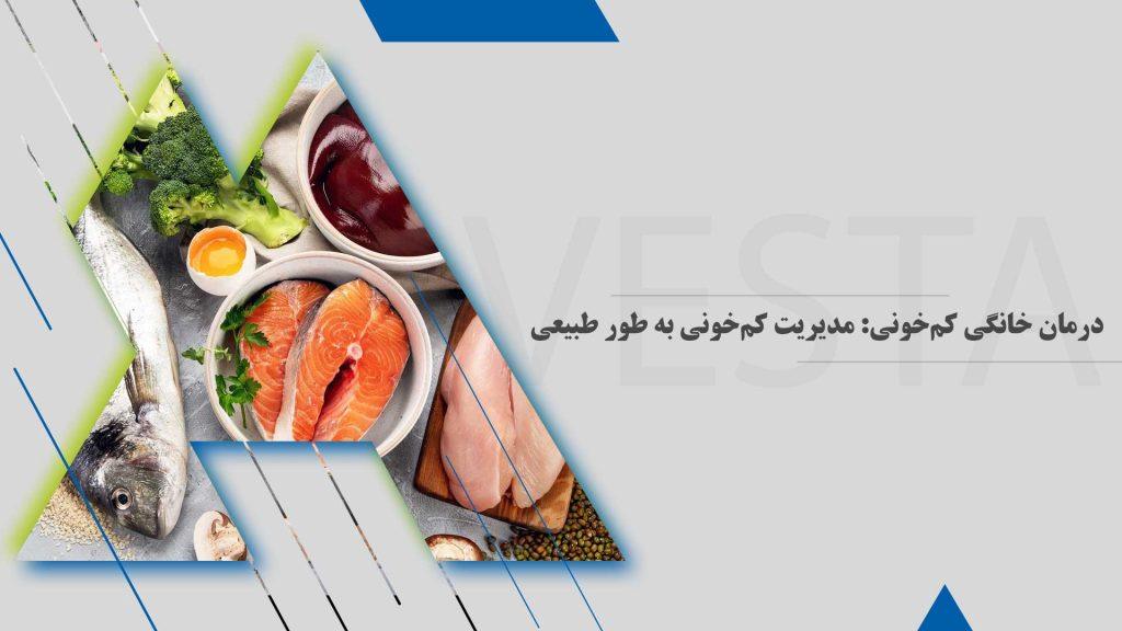 درمان خانگی کم‌خونی: مدیریت کم‌خونی به طور طبیعی