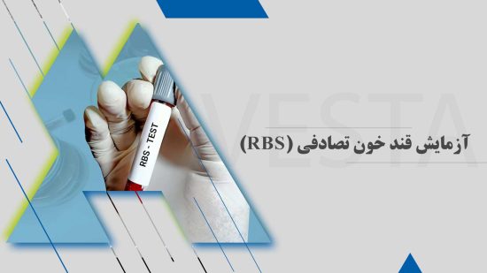 آزمایش قند خون تصادفی (RBS) آزمایشگاه پاتوبیولوژی و ژنتیک اوستا