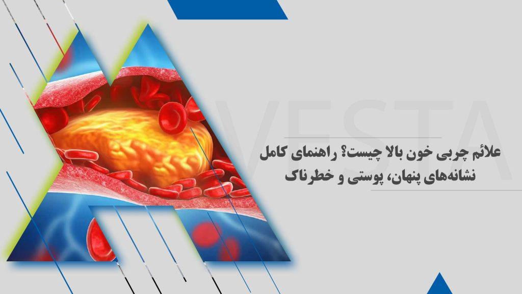 علائم چربی خون بالا چیست؟