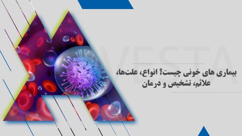 بیماری های خونی چیست؟ انواع، علتها، علائم، تشخیص و درمان