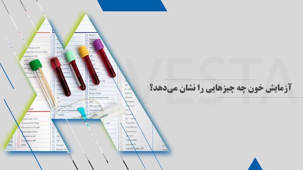 آزمایش خون چه چیزهایی را نشان می‌دهد؟