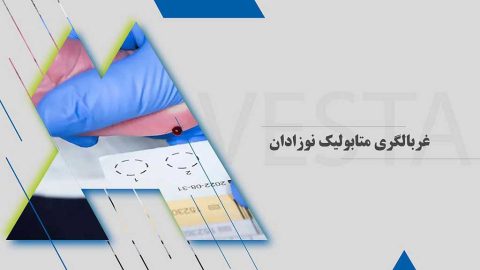 غربالگری متابولیک نوزادان