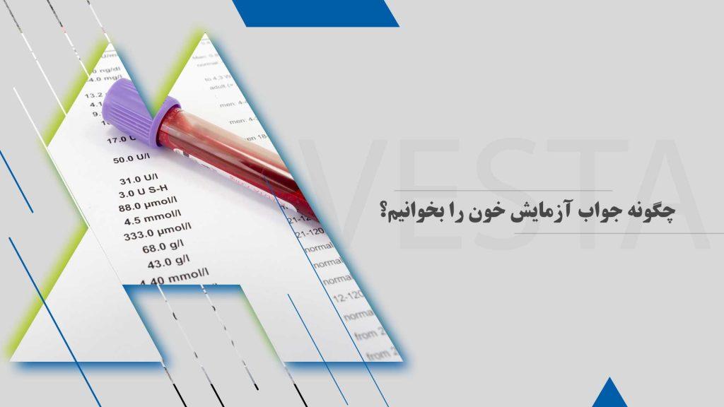 چگونه جواب آزمایش خون را بخوانیم؟