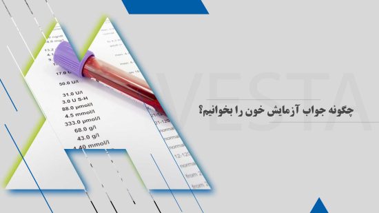 چگونه جواب آزمایش خون را بخوانیم؟