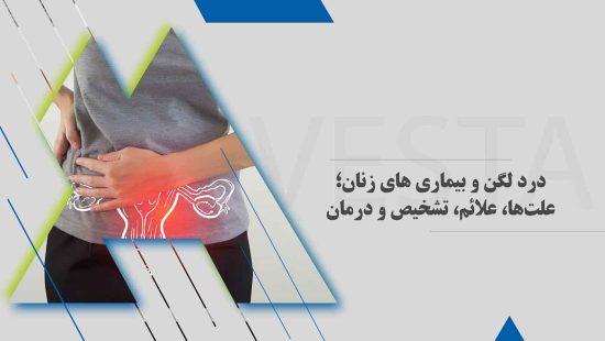 درد-لگن-و-بیماری-های-زنان