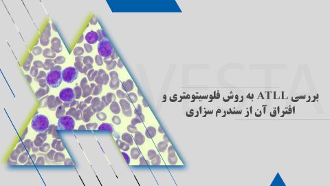 بررسی ATLL به روش فلوسیتومتری و افتراق آن از سندرم سزاری