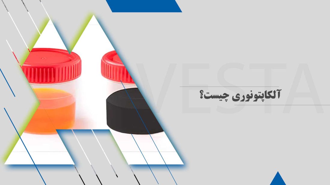 آلکاپتونوری چیست؟