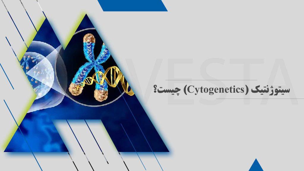 سیتوژنتیک (Cytogenetics) چیست؟