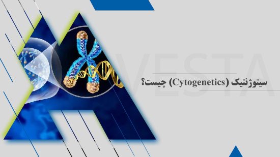 سیتوژنتیک (Cytogenetics) چیست؟