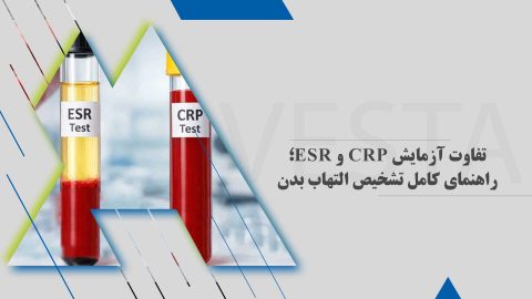تفاوت آزمایش CRP و ESR؛ راهنمای کامل تشخیص التهاب بدن