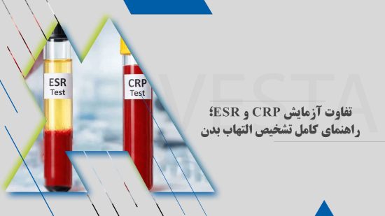 تفاوت آزمایش CRP و ESR؛ راهنمای کامل تشخیص التهاب بدن