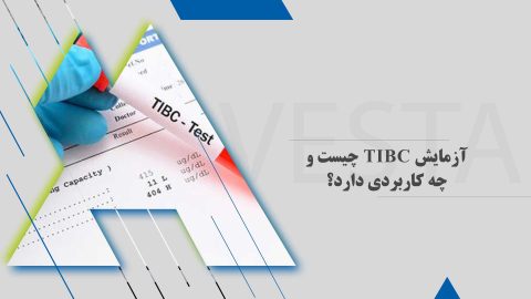 آزمایش TIBC چیست و چه کاربردی دارد؟