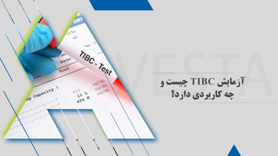 آزمایش TIBC چیست و چه کاربردی دارد؟