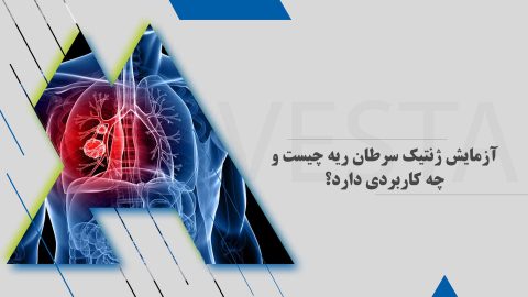 آزمایش ژنتیک سرطان ریه چیست و چه کاربردی دارد؟